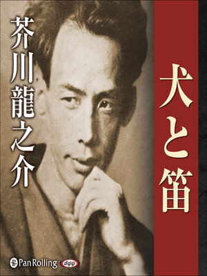 cover image of 芥川龍之介 「犬と笛」